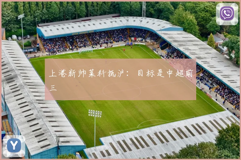 上港新帅莱科抵沪：目标是中超前三