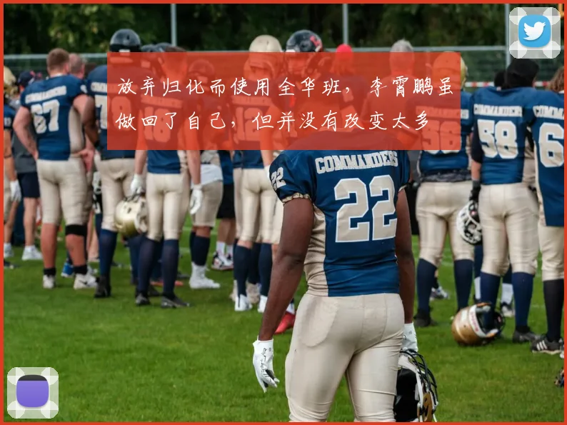 放弃归化而使用全华班，李霄鹏虽做回了自己，但并没有改变太多