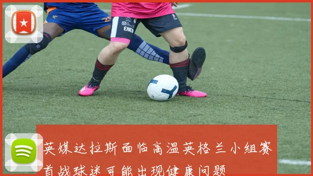 英媒达拉斯面临高温英格兰小组赛首战球迷可能出现健康问题