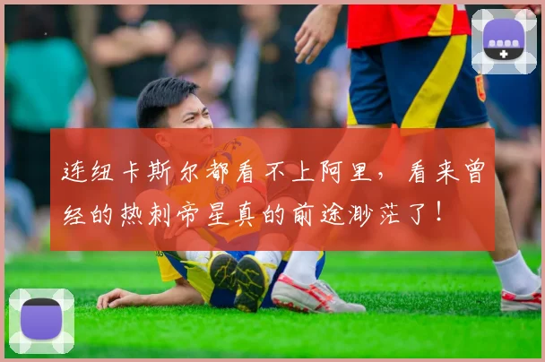连纽卡斯尔都看不上阿里，看来曾经的热刺帝星真的前途渺茫了！