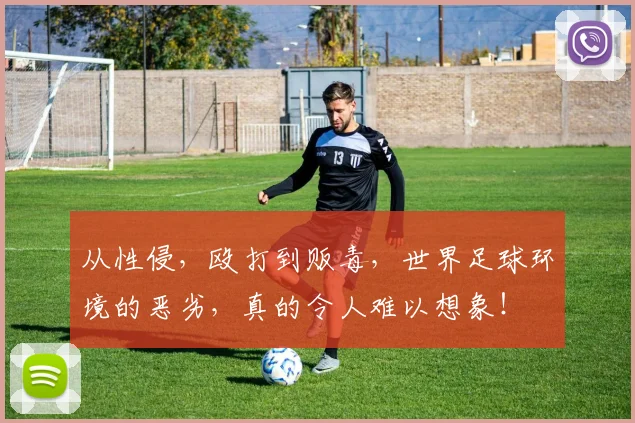从性侵，殴打到贩毒，世界足球环境的恶劣，真的令人难以想象！