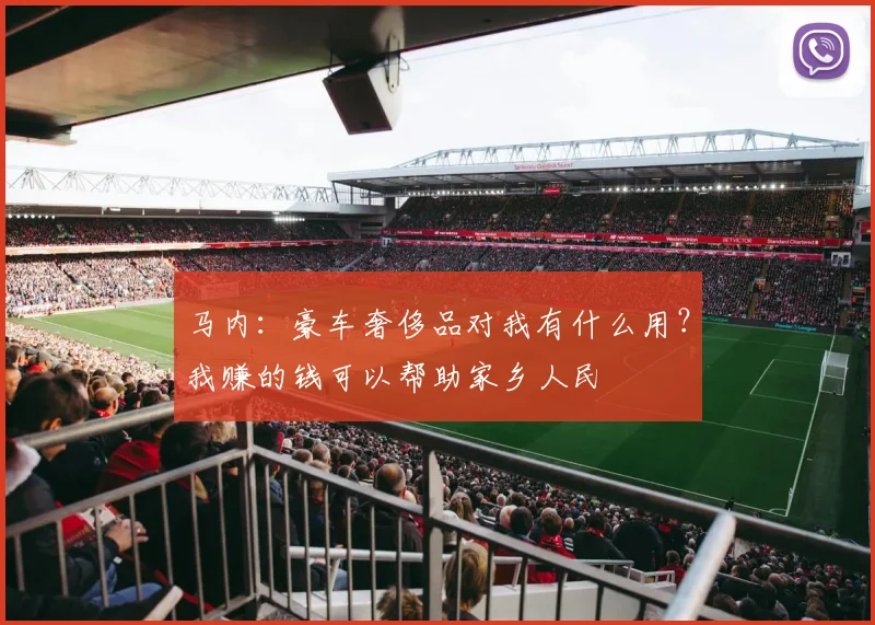 马内：豪车奢侈品对我有什么用？我赚的钱可以帮助家乡人民