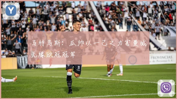 马特乌斯：瓜帅以一己之力害曼城无缘欧冠冠军
