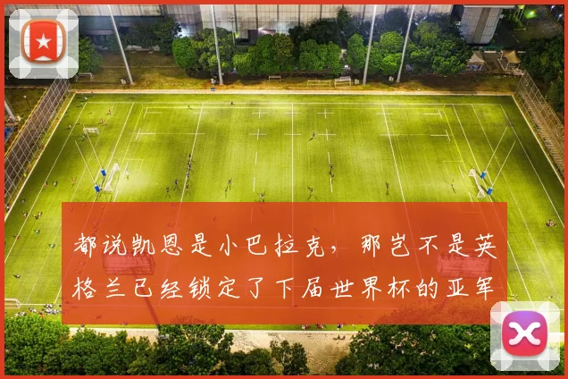 都说凯恩是小巴拉克，那岂不是英格兰已经锁定了下届世界杯的亚军