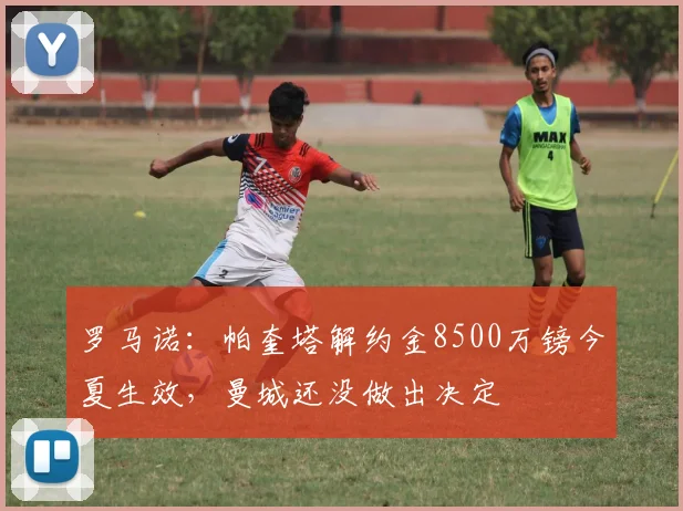 罗马诺：帕奎塔解约金8500万镑今夏生效，曼城还没做出决定