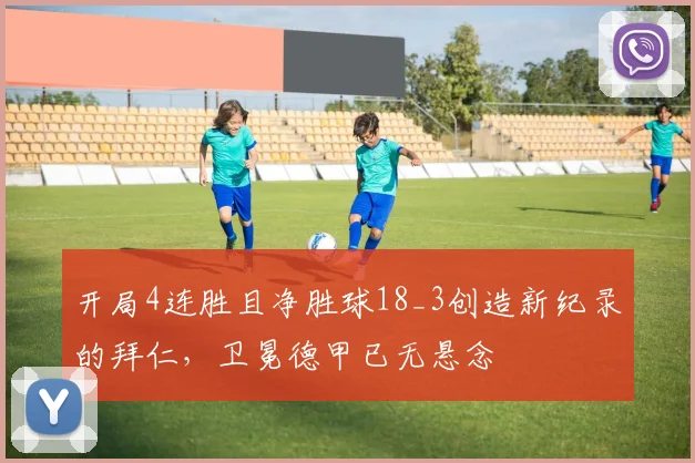 开局4连胜且净胜球18_3创造新纪录的拜仁，卫冕德甲已无悬念