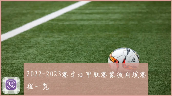 2022-2023赛季法甲联赛蒙彼利埃赛程一览