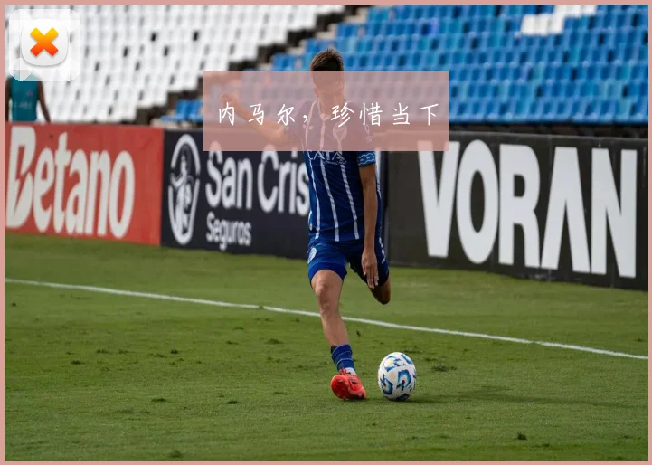 内马尔，珍惜当下